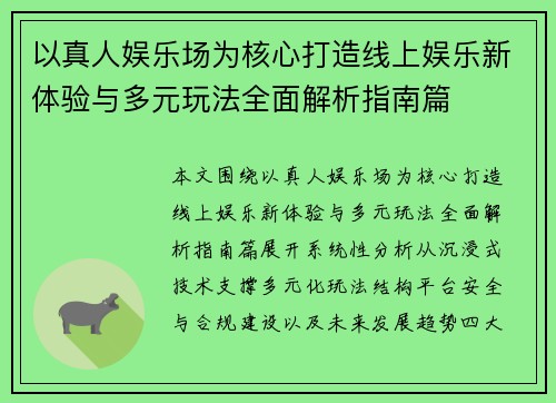 以真人娱乐场为核心打造线上娱乐新体验与多元玩法全面解析指南篇