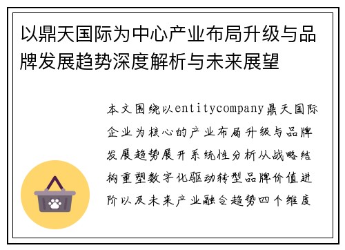 以鼎天国际为中心产业布局升级与品牌发展趋势深度解析与未来展望