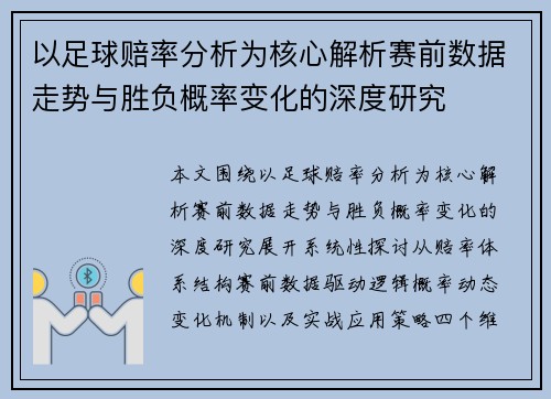 以足球赔率分析为核心解析赛前数据走势与胜负概率变化的深度研究 以足球赔率分析为核心解析赛前数据走势与胜负概率变化的深度研究