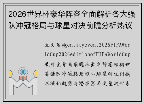 2026世界杯豪华阵容全面解析各大强队冲冠格局与球星对决前瞻分析热议 2026世界杯豪华阵容全面解析各大强队冲冠格局与球星对决前瞻分析热议