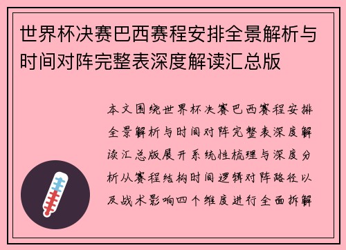 世界杯决赛巴西赛程安排全景解析与时间对阵完整表深度解读汇总版