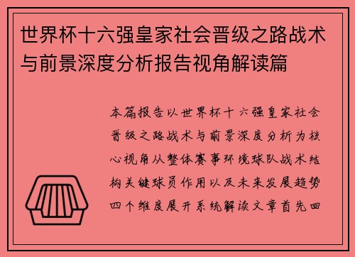 世界杯十六强皇家社会晋级之路战术与前景深度分析报告视角解读篇 世界杯十六强皇家社会晋级之路战术与前景深度分析报告视角解读篇