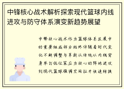 中锋核心战术解析探索现代篮球内线进攻与防守体系演变新趋势展望 中锋核心战术解析探索现代篮球内线进攻与防守体系演变新趋势展望