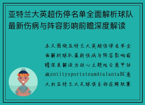 亚特兰大英超伤停名单全面解析球队最新伤病与阵容影响前瞻深度解读 亚特兰大英超伤停名单全面解析球队最新伤病与阵容影响前瞻深度解读