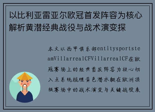 以比利亚雷亚尔欧冠首发阵容为核心解析黄潜经典战役与战术演变探