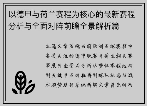 以德甲与荷兰赛程为核心的最新赛程分析与全面对阵前瞻全景解析篇