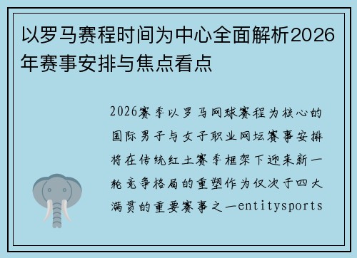 以罗马赛程时间为中心全面解析2026年赛事安排与焦点看点