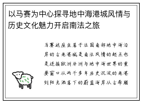 以马赛为中心探寻地中海港城风情与历史文化魅力开启南法之旅