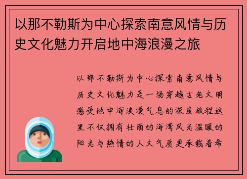 以那不勒斯为中心探索南意风情与历史文化魅力开启地中海浪漫之旅