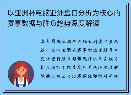 以亚洲杯电脑亚洲盘口分析为核心的赛事数据与胜负趋势深度解读