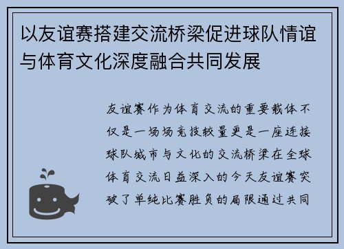 以友谊赛搭建交流桥梁促进球队情谊与体育文化深度融合共同发展 以友谊赛搭建交流桥梁促进球队情谊与体育文化深度融合共同发展