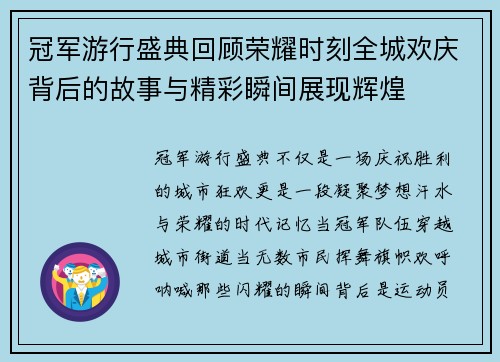 冠军游行盛典回顾荣耀时刻全城欢庆背后的故事与精彩瞬间展现辉煌