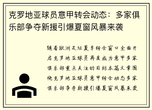 克罗地亚球员意甲转会动态:多家俱乐部争夺新援引爆夏窗风暴来袭 克罗地亚球员意甲转会动态:多家俱乐部争夺新援引爆夏窗风暴来袭