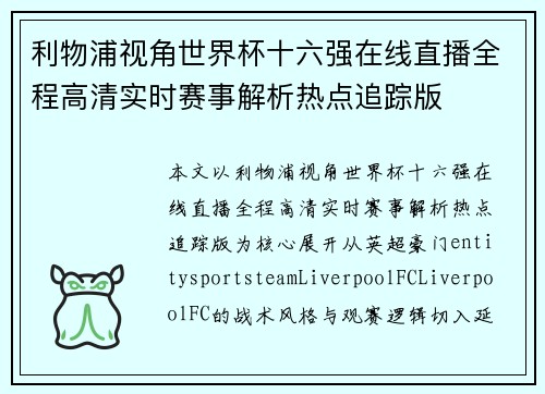 利物浦视角世界杯十六强在线直播全程高清实时赛事解析热点追踪版