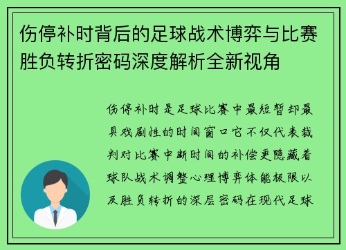 伤停补时背后的足球战术博弈与比赛胜负转折密码深度解析全新视角