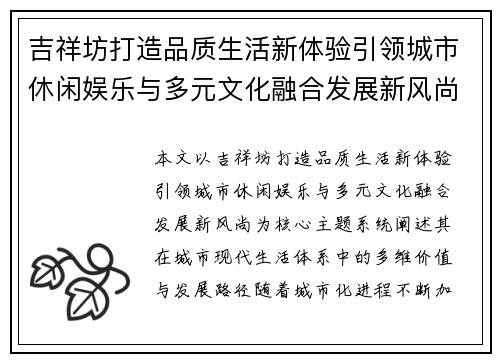 吉祥坊打造品质生活新体验引领城市休闲娱乐与多元文化融合发展新风尚