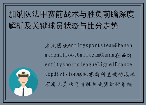 加纳队法甲赛前战术与胜负前瞻深度解析及关键球员状态与比分走势