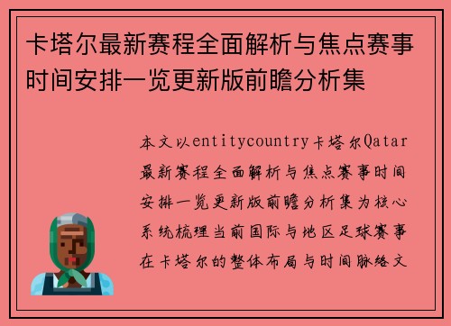 卡塔尔最新赛程全面解析与焦点赛事时间安排一览更新版前瞻分析集 卡塔尔最新赛程全面解析与焦点赛事时间安排一览更新版前瞻分析集