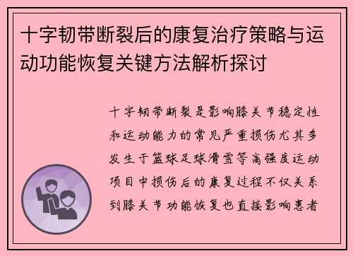 十字韧带断裂后的康复治疗策略与运动功能恢复关键方法解析探讨 十字韧带断裂后的康复治疗策略与运动功能恢复关键方法解析探讨