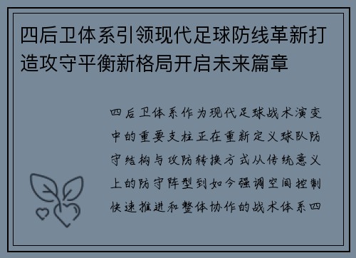 四后卫体系引领现代足球防线革新打造攻守平衡新格局开启未来篇章