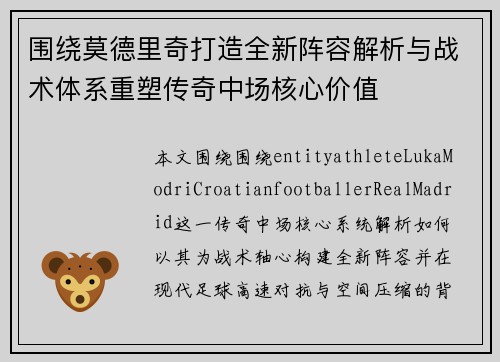 围绕莫德里奇打造全新阵容解析与战术体系重塑传奇中场核心价值