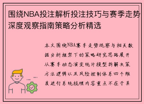 围绕NBA投注解析投注技巧与赛季走势深度观察指南策略分析精选