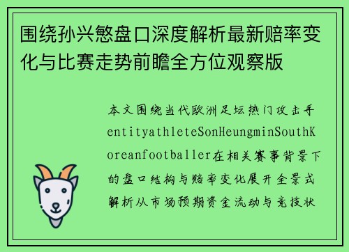 围绕孙兴慜盘口深度解析最新赔率变化与比赛走势前瞻全方位观察版 围绕孙兴慜盘口深度解析最新赔率变化与比赛走势前瞻全方位观察版