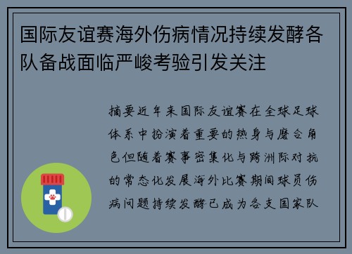 国际友谊赛海外伤病情况持续发酵各队备战面临严峻考验引发关注