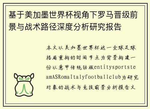 基于美加墨世界杯视角下罗马晋级前景与战术路径深度分析研究报告
