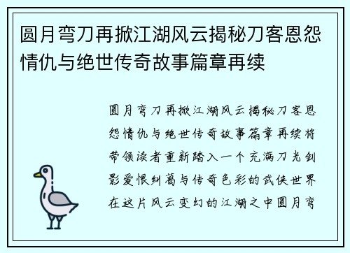圆月弯刀再掀江湖风云揭秘刀客恩怨情仇与绝世传奇故事篇章再续