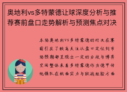 奥地利vs多特蒙德让球深度分析与推荐赛前盘口走势解析与预测焦点对决推荐 奥地利vs多特蒙德让球深度分析与推荐赛前盘口走势解析与预测焦点对决推荐