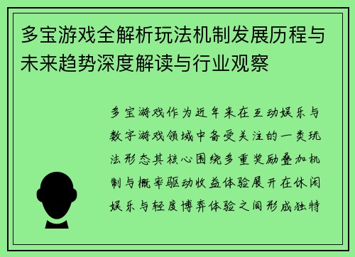 多宝游戏全解析玩法机制发展历程与未来趋势深度解读与行业观察