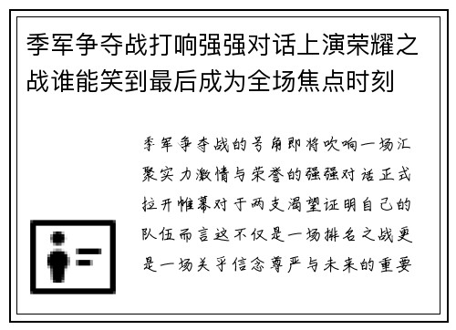 季军争夺战打响强强对话上演荣耀之战谁能笑到最后成为全场焦点时刻