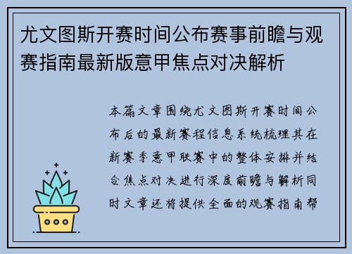尤文图斯开赛时间公布赛事前瞻与观赛指南最新版意甲焦点对决解析