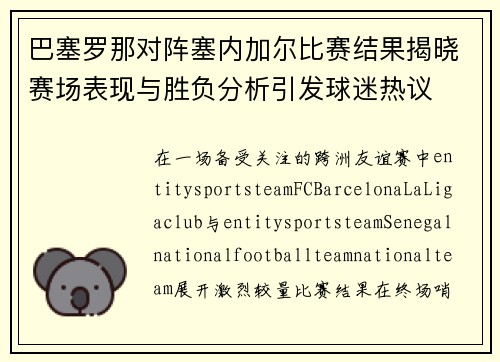 巴塞罗那对阵塞内加尔比赛结果揭晓赛场表现与胜负分析引发球迷热议 巴塞罗那对阵塞内加尔比赛结果揭晓赛场表现与胜负分析引发球迷热议