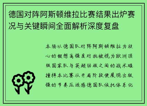 德国对阵阿斯顿维拉比赛结果出炉赛况与关键瞬间全面解析深度复盘 德国对阵阿斯顿维拉比赛结果出炉赛况与关键瞬间全面解析深度复盘