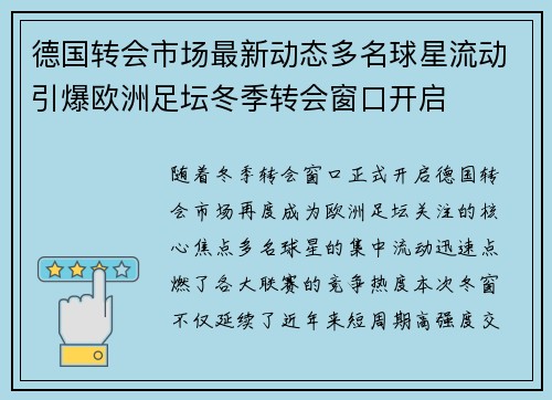德国转会市场最新动态多名球星流动引爆欧洲足坛冬季转会窗口开启 德国转会市场最新动态多名球星流动引爆欧洲足坛冬季转会窗口开启