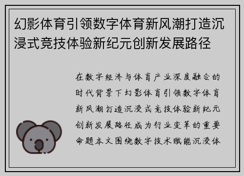 幻影体育引领数字体育新风潮打造沉浸式竞技体验新纪元创新发展路径 幻影体育引领数字体育新风潮打造沉浸式竞技体验新纪元创新发展路径