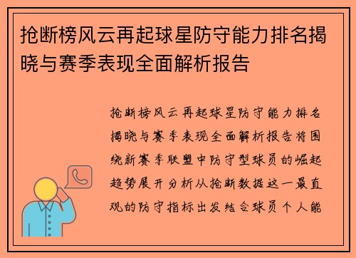 抢断榜风云再起球星防守能力排名揭晓与赛季表现全面解析报告 抢断榜风云再起球星防守能力排名揭晓与赛季表现全面解析报告