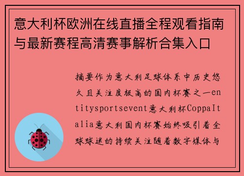意大利杯欧洲在线直播全程观看指南与最新赛程高清赛事解析合集入口 意大利杯欧洲在线直播全程观看指南与最新赛程高清赛事解析合集入口