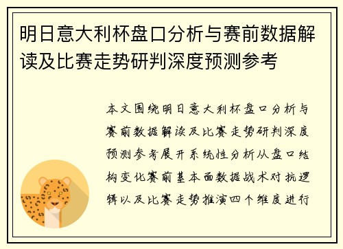 明日意大利杯盘口分析与赛前数据解读及比赛走势研判深度预测参考 明日意大利杯盘口分析与赛前数据解读及比赛走势研判深度预测参考