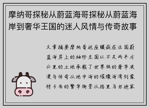 摩纳哥探秘从蔚蓝海哥探秘从蔚蓝海岸到奢华王国的迷人风情与传奇故事全景解读 摩纳哥探秘从蔚蓝海哥探秘从蔚蓝海岸到奢华王国的迷人风情与传奇故事全景解读