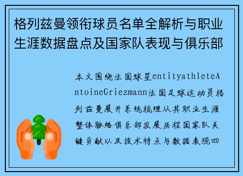 格列兹曼领衔球员名单全解析与职业生涯数据盘点及国家队表现与俱乐部履历回顾 格列兹曼领衔球员名单全解析与职业生涯数据盘点及国家队表现与俱乐部履历回顾