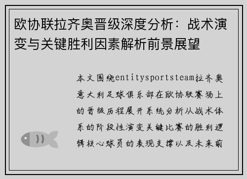 欧协联拉齐奥晋级深度分析:战术演变与关键胜利因素解析前景展望 欧协联拉齐奥晋级深度分析:战术演变与关键胜利因素解析前景展望