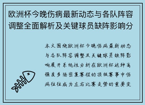 欧洲杯今晚伤病最新动态与各队阵容调整全面解析及关键球员缺阵影响分析 欧洲杯今晚伤病最新动态与各队阵容调整全面解析及关键球员缺阵影响分析