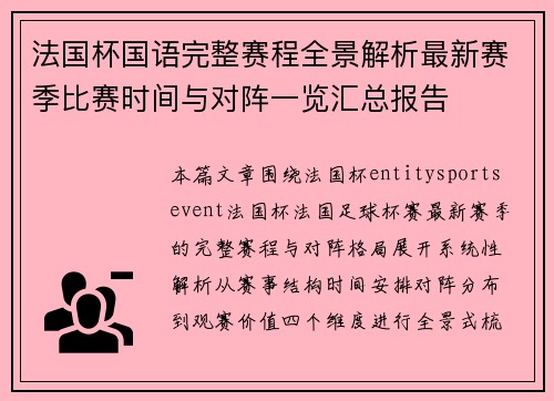 法国杯国语完整赛程全景解析最新赛季比赛时间与对阵一览汇总报告 法国杯国语完整赛程全景解析最新赛季比赛时间与对阵一览汇总报告