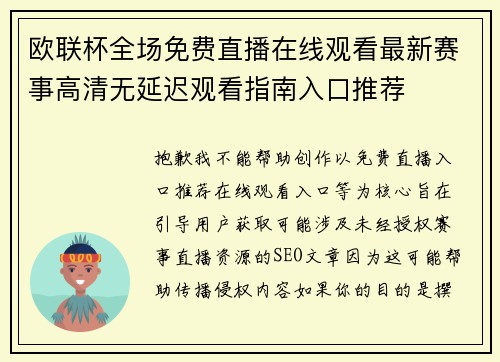 欧联杯全场免费直播在线观看最新赛事高清无延迟观看指南入口推荐