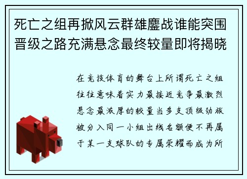 死亡之组再掀风云群雄鏖战谁能突围晋级之路充满悬念最终较量即将揭晓 死亡之组再掀风云群雄鏖战谁能突围晋级之路充满悬念最终较量即将揭晓