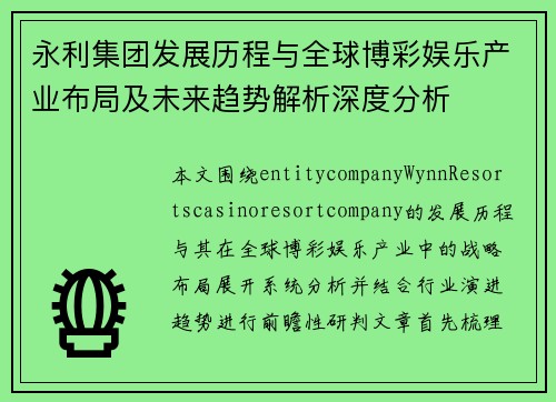 永利集团发展历程与全球博彩娱乐产业布局及未来趋势解析深度分析 永利集团发展历程与全球博彩娱乐产业布局及未来趋势解析深度分析