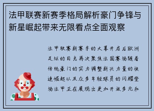 法甲联赛新赛季格局解析豪门争锋与新星崛起带来无限看点全面观察 法甲联赛新赛季格局解析豪门争锋与新星崛起带来无限看点全面观察
